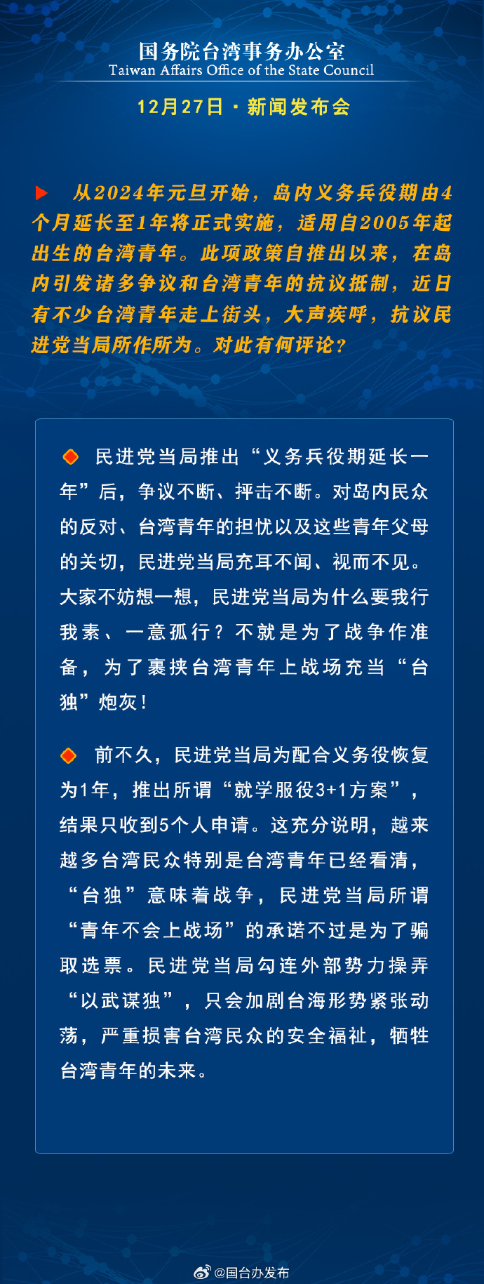 國(guó)務(wù)院臺(tái)灣事務(wù)辦公室12月27日·新聞發(fā)布會(huì)