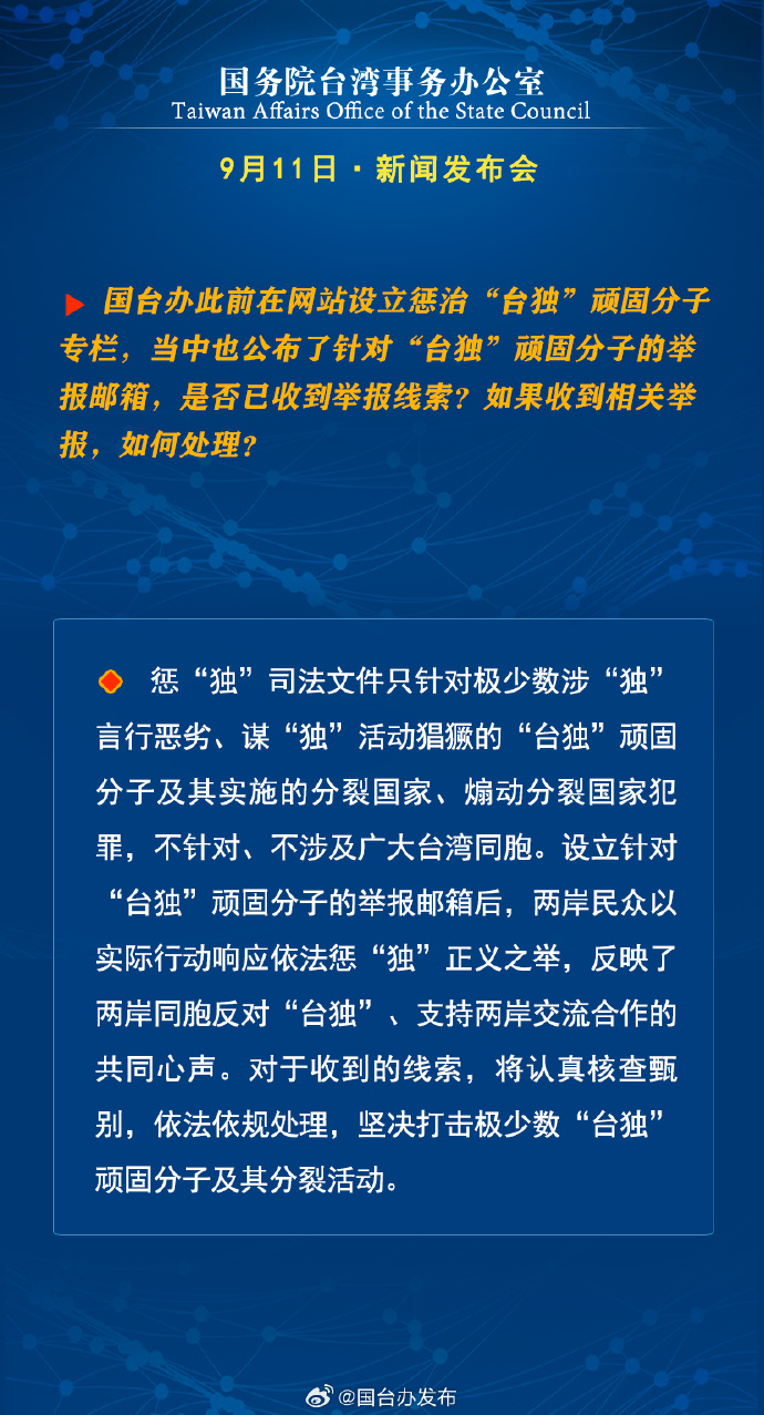 國務(wù)院臺(tái)灣事務(wù)辦公室9月11日·新聞發(fā)布會(huì)