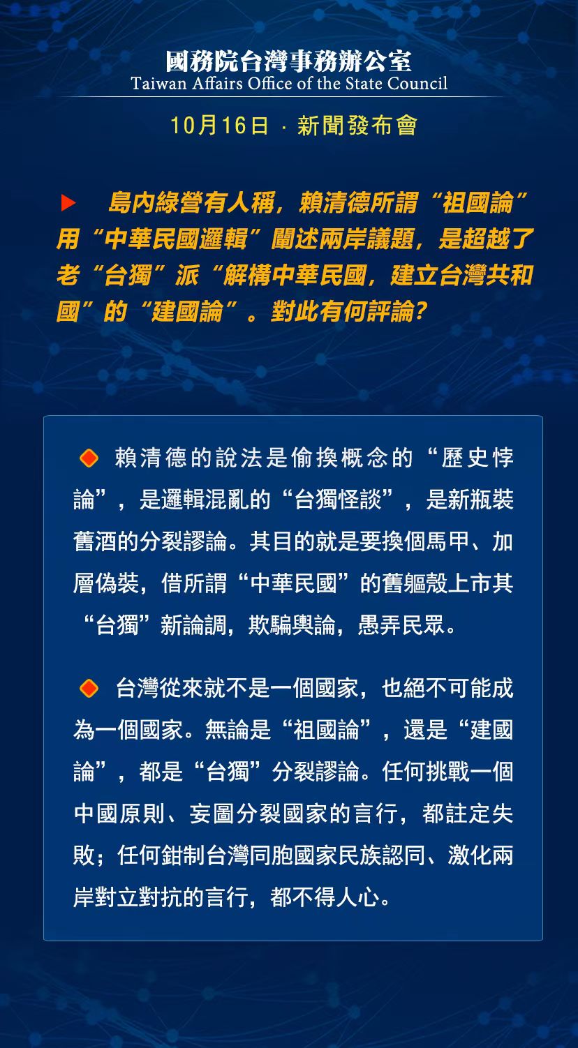 國務(wù)院臺灣事務(wù)辦公室10月16日·新聞發(fā)布會