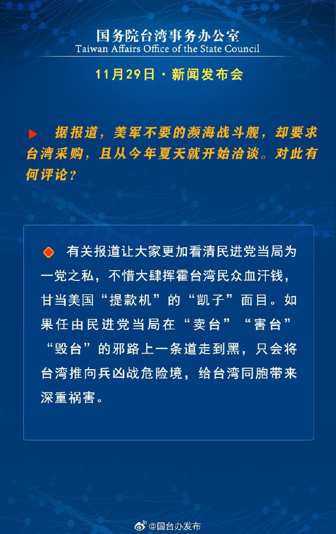 國務院臺灣事務辦公室11月29日·新聞發(fā)布會