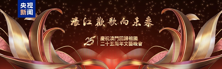 濠江歡歌向未來！慶祝澳門回歸祖國二十五周年文藝晚會今晚播出