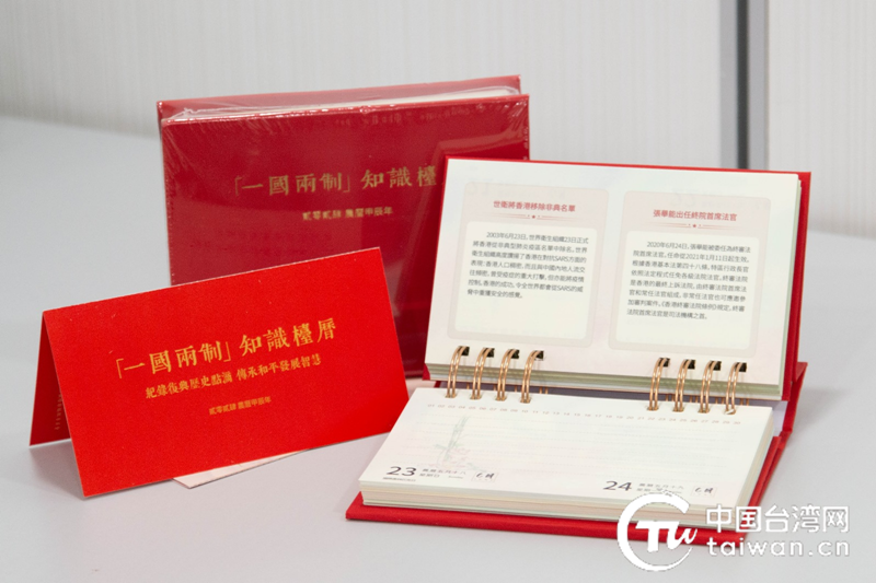 2024版“一国两制”知识台历在香港首发 赠阅港大等多家教育机构