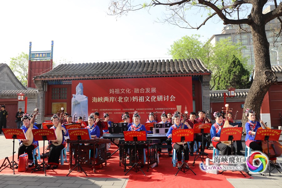 海峡两岸（北京）妈祖文化研讨会在北京民俗博物馆举行