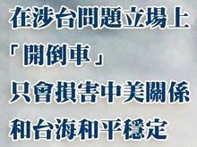 总台海峡时评丨在涉台问题立场上“开倒车”，只会损害中美关系和台海和平稳定