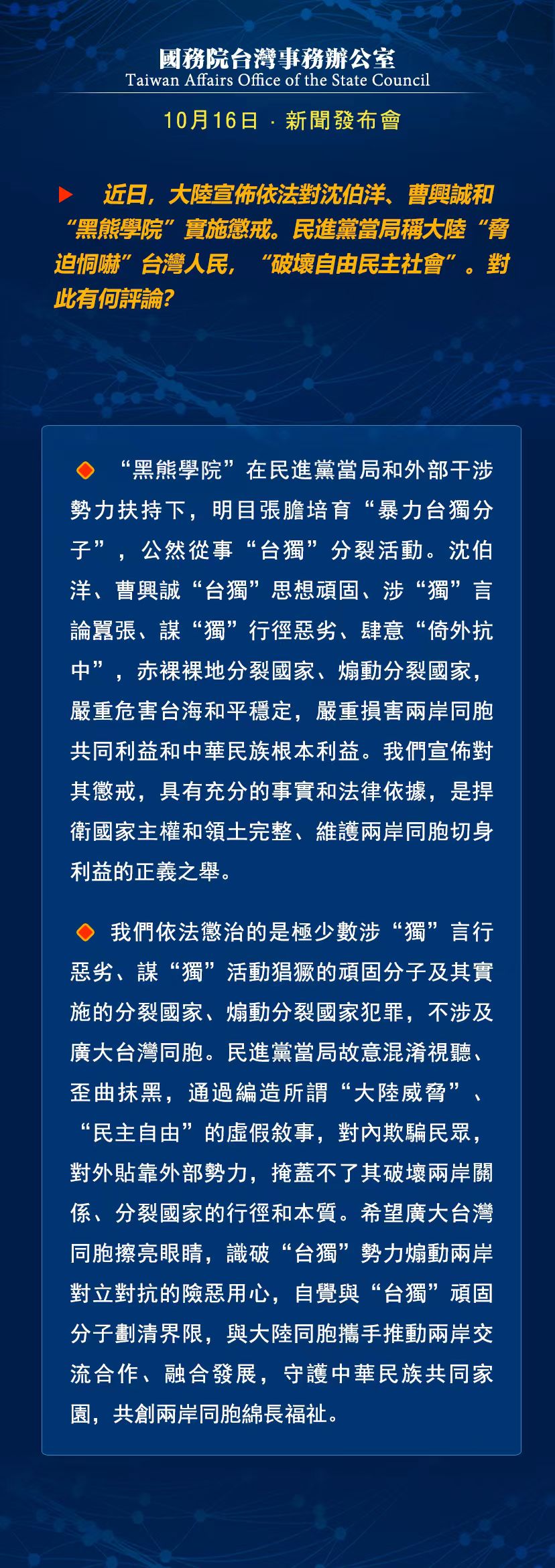 國務(wù)院臺灣事務(wù)辦公室10月16日·新聞發(fā)布會