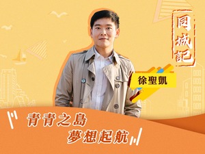 【同城记】徐圣凯：我是半个青岛人