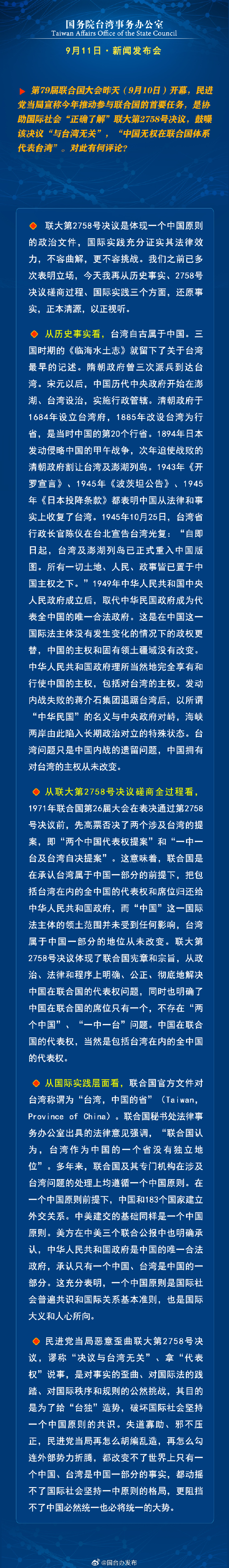 國務(wù)院臺(tái)灣事務(wù)辦公室9月11日·新聞發(fā)布會(huì)