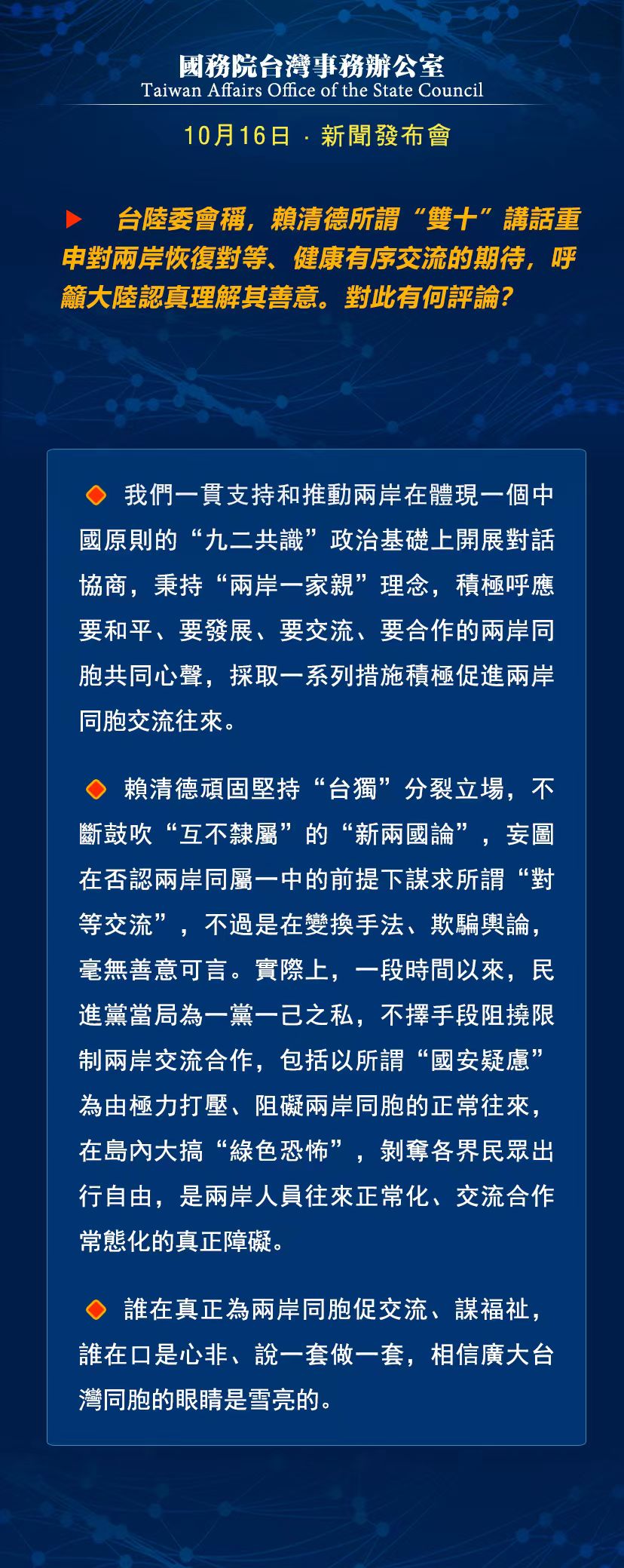 國務院臺灣事務辦公室10月16日·新聞發(fā)布會