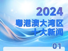 中央廣播電視總臺(tái)發(fā)布2024年粵港澳大灣區(qū)十大新聞