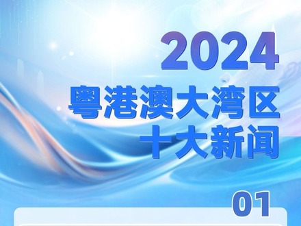 中央廣播電視總臺發(fā)布2024年粵港澳大灣區(qū)十大新聞