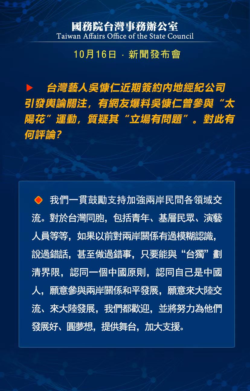 國務院臺灣事務辦公室10月16日·新聞發(fā)布會