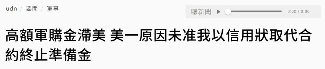 “錢多了也不退” 美臺軍售又一個公開的秘密