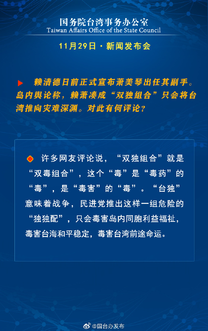 國(guó)務(wù)院臺(tái)灣事務(wù)辦公室11月29日·新聞發(fā)布會(huì)