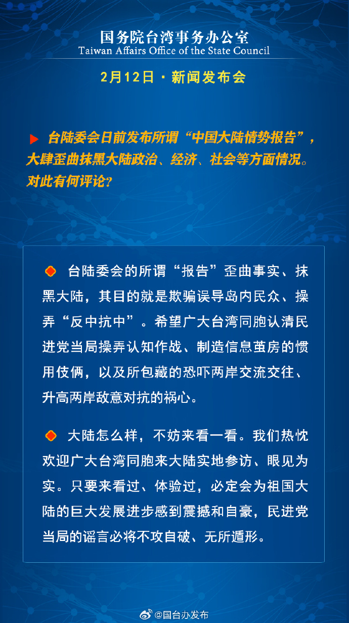 國(guó)務(wù)院臺(tái)灣事務(wù)辦公室2月12日·新聞發(fā)布會(huì)