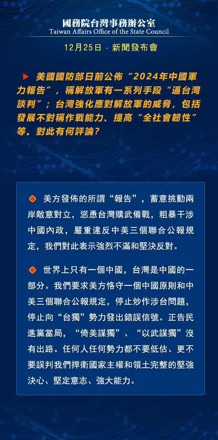 國務(wù)院臺灣事務(wù)辦公室12月25日·新聞發(fā)布會