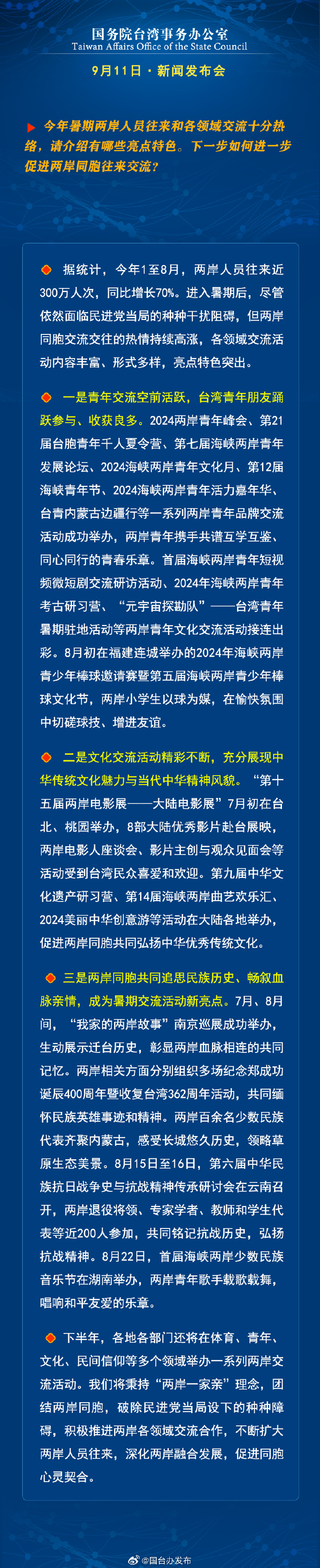 國務(wù)院臺(tái)灣事務(wù)辦公室9月11日·新聞發(fā)布會(huì)