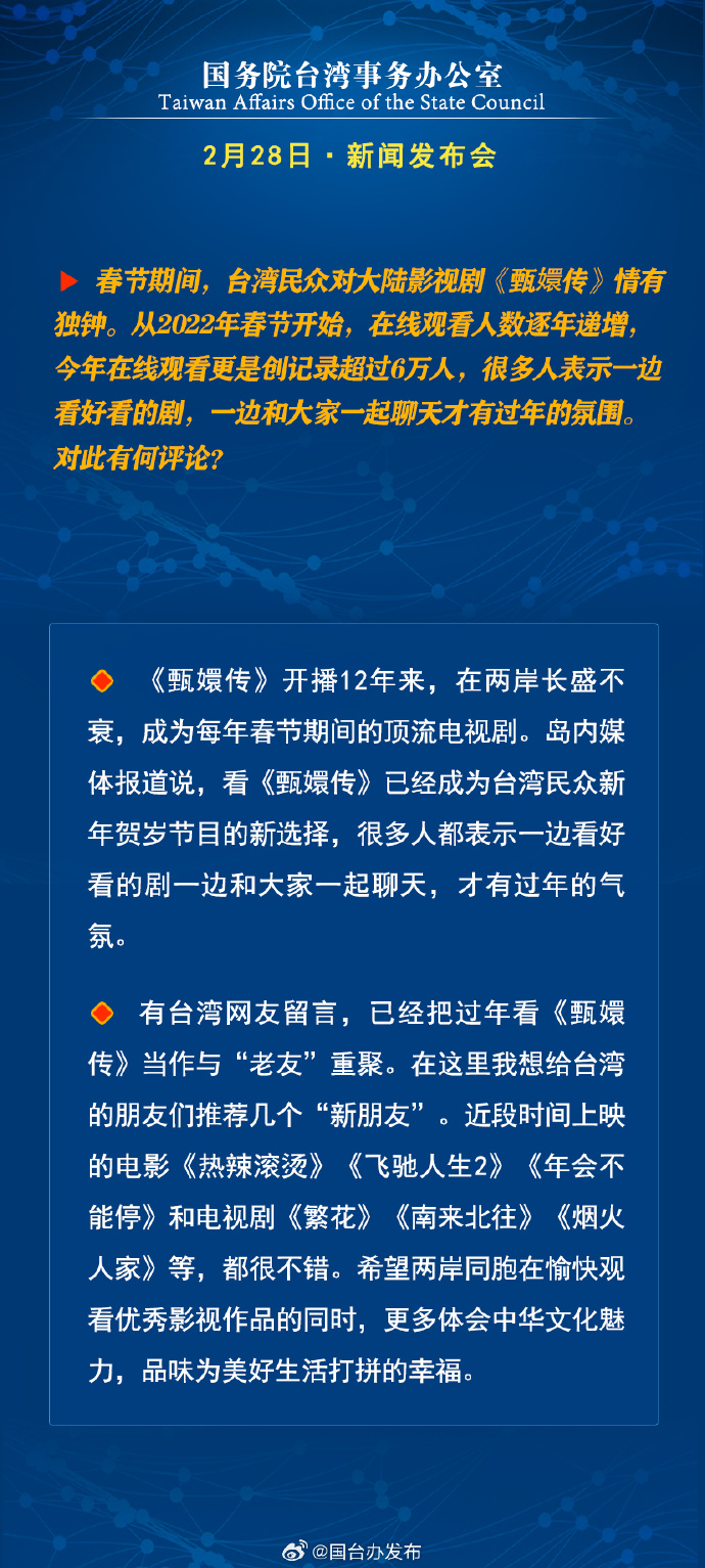 國(guó)務(wù)院臺(tái)灣事務(wù)辦公室2月28日·新聞發(fā)布會(huì)