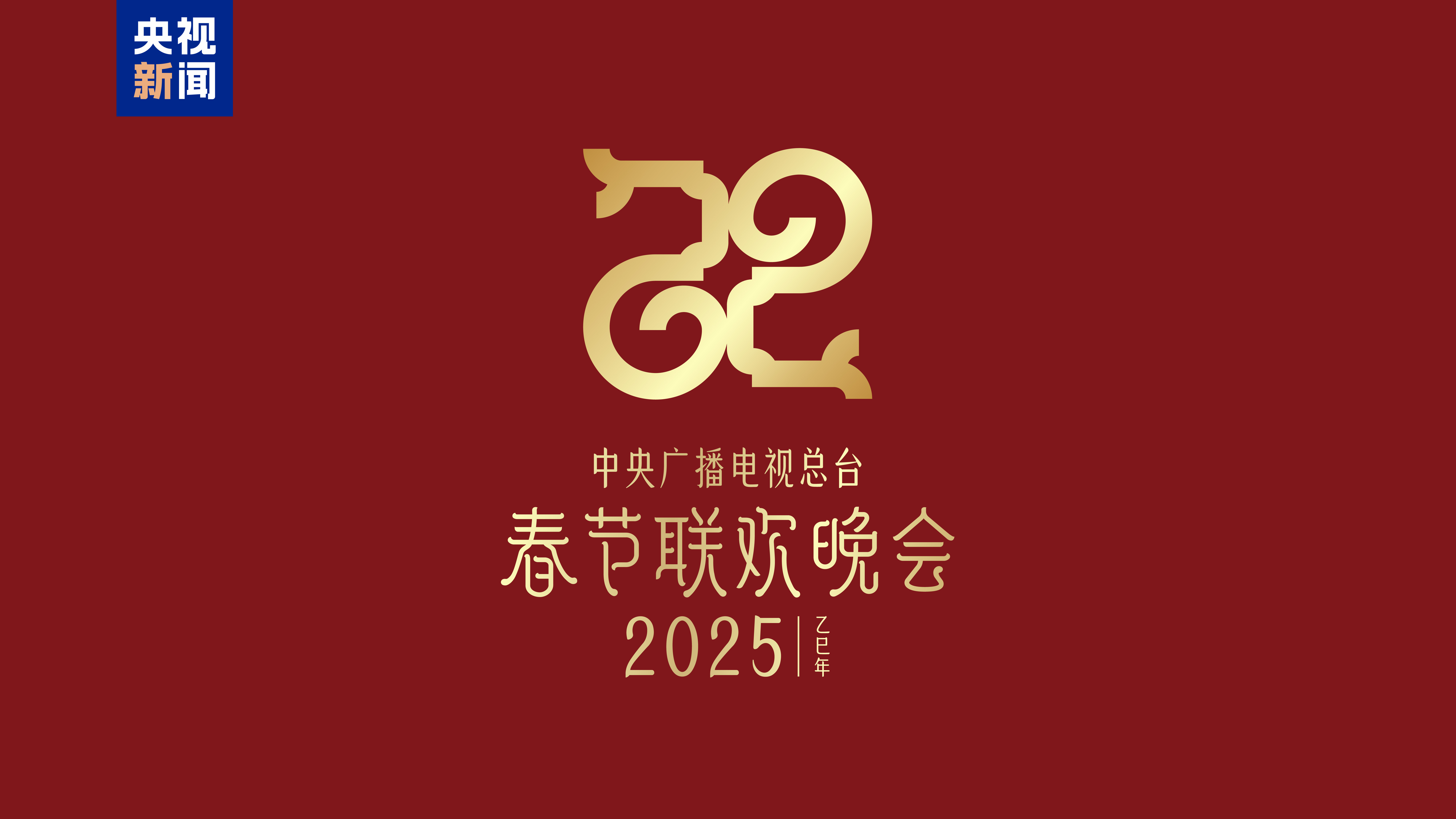 巳（sì）巳如意，生生不息——2025年總臺春晚主題、主標識發(fā)布