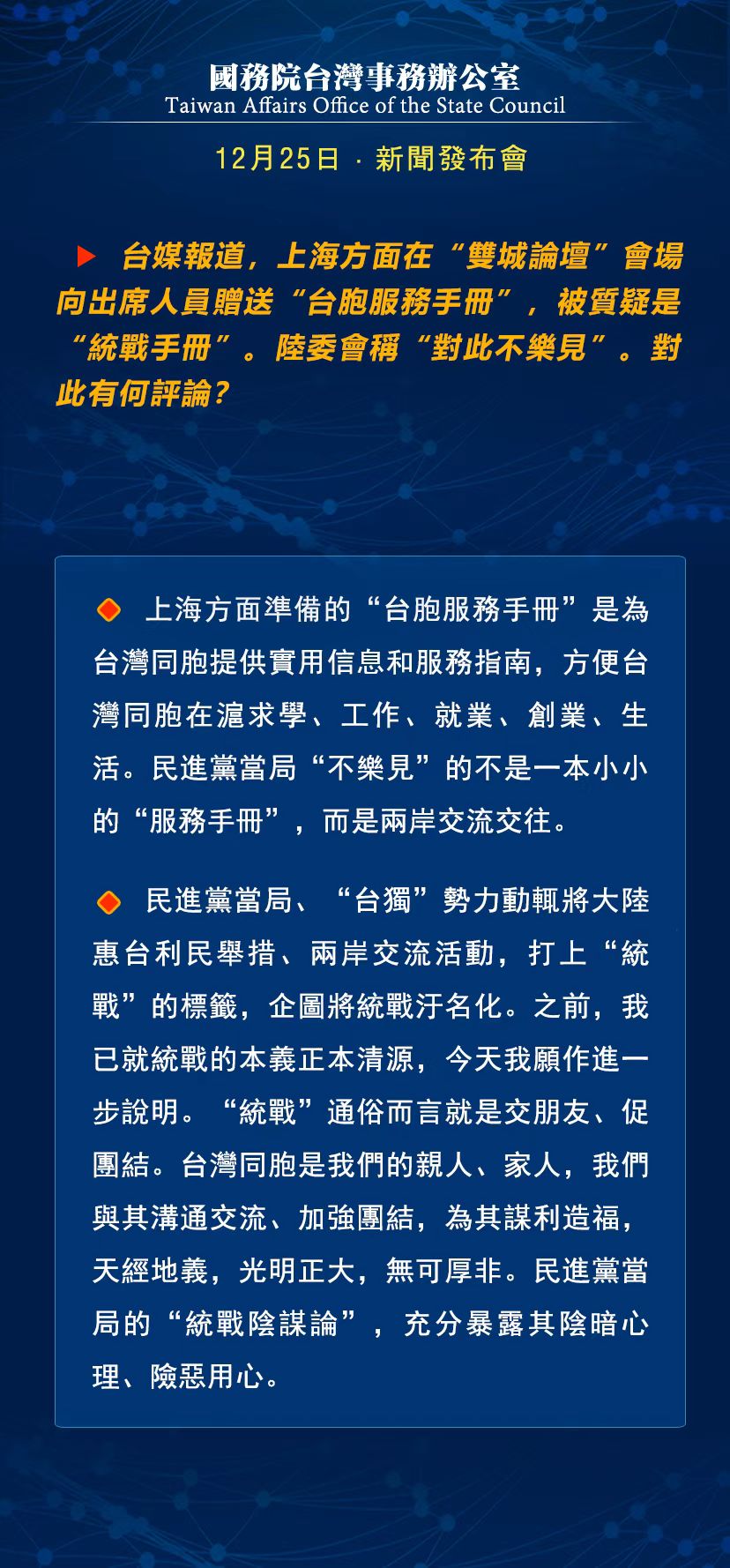 國務(wù)院臺灣事務(wù)辦公室12月25日·新聞發(fā)布會