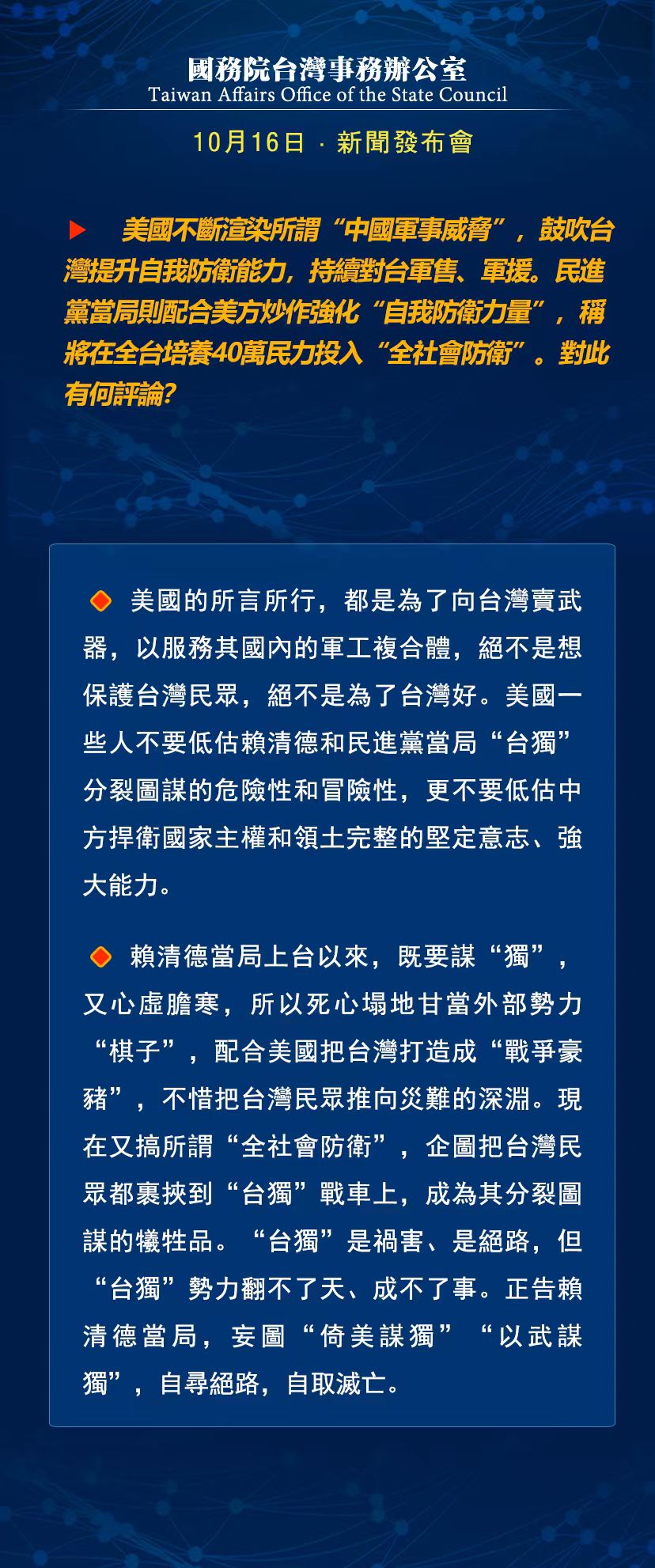 國務(wù)院臺灣事務(wù)辦公室10月16日·新聞發(fā)布會