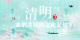 清明，我们共同的文化记忆_fororder_海峡飞虹清明专题banner-980x490