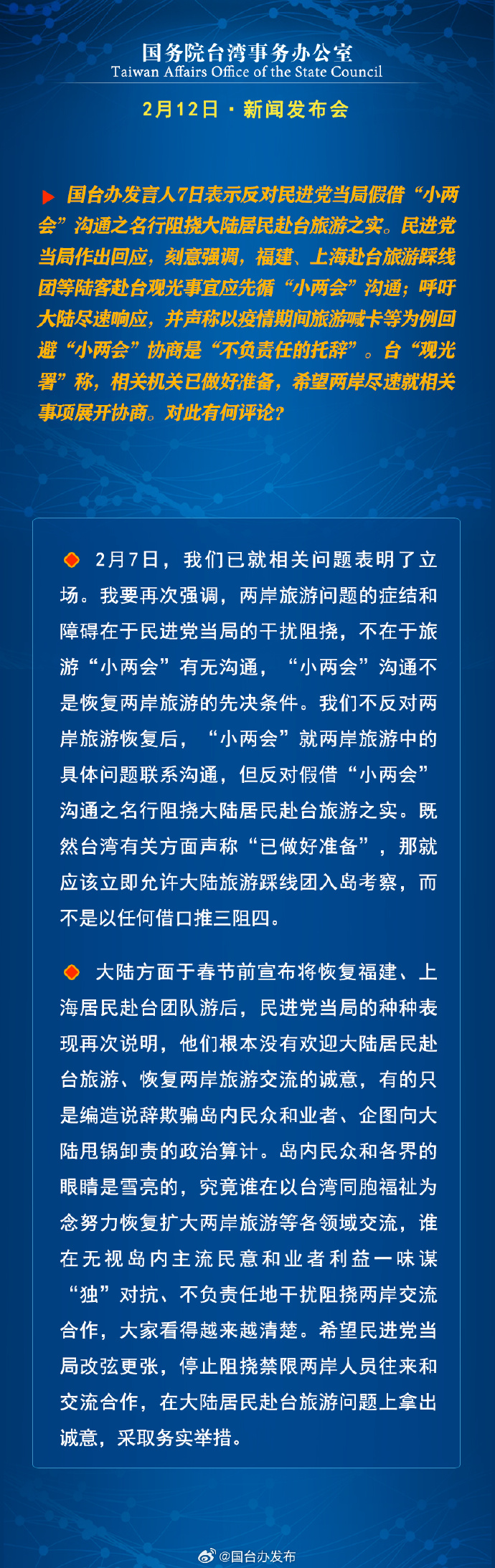 國(guó)務(wù)院臺(tái)灣事務(wù)辦公室2月12日·新聞發(fā)布會(huì)