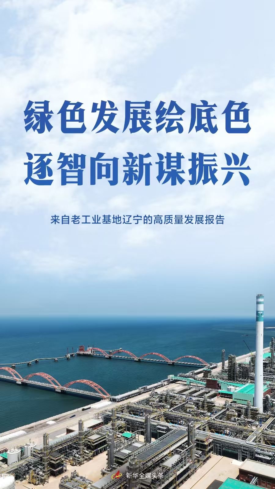 綠色發(fā)展繪底色 逐智向新謀振興——來自老工業(yè)基地遼寧的高質(zhì)量發(fā)展報告