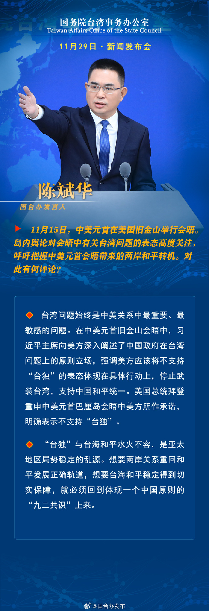 國務(wù)院臺灣事務(wù)辦公室11月29日·新聞發(fā)布會