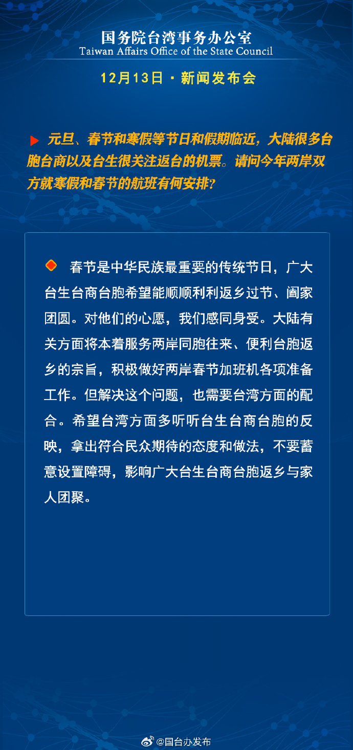 國務(wù)院臺(tái)灣事務(wù)辦公室12月13日·新聞發(fā)布會(huì)