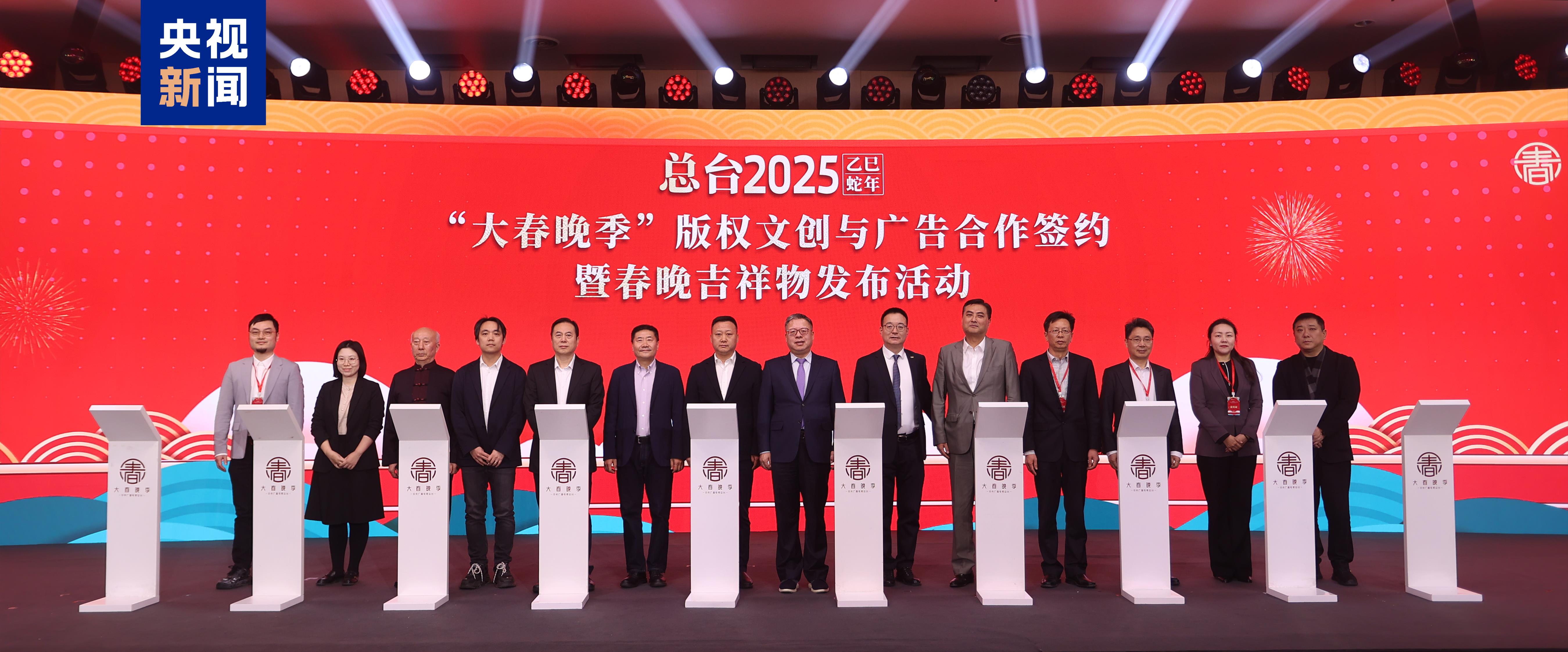 中央廣播電視總臺2025乙巳蛇年“大春晚季”主題文創(chuàng)產(chǎn)品發(fā)布