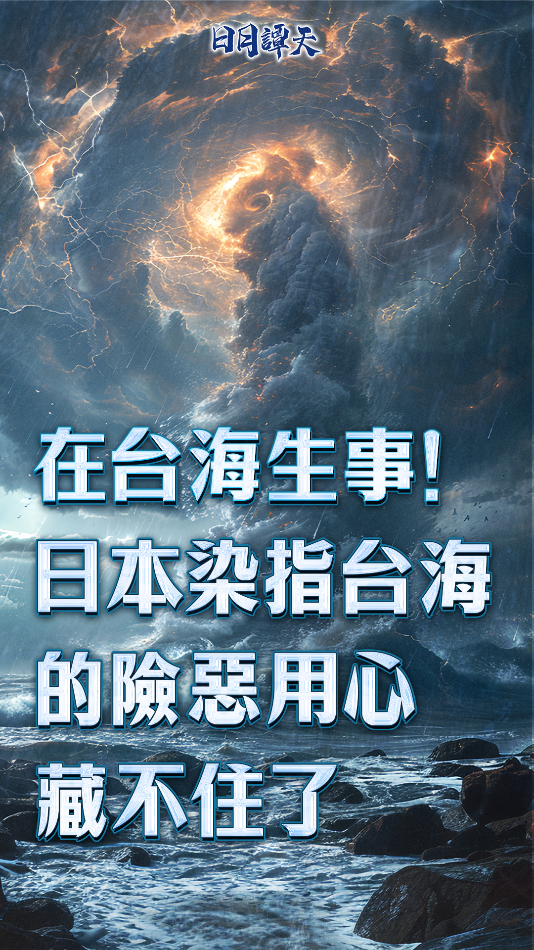 日月譚天丨在臺(tái)海生事！日本染指臺(tái)海的險(xiǎn)惡用心藏不住了