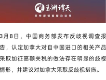 玉淵譚天丨重拳出擊加拿大 中國采取全球首例反歧視措施_fororder_屏幕截圖 2025-03-08 111342