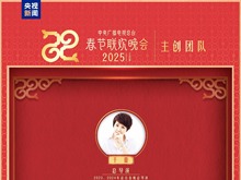 官宣！中央廣播電視總臺《2025年春節(jié)聯(lián)歡晚會》主創(chuàng)團隊發(fā)布