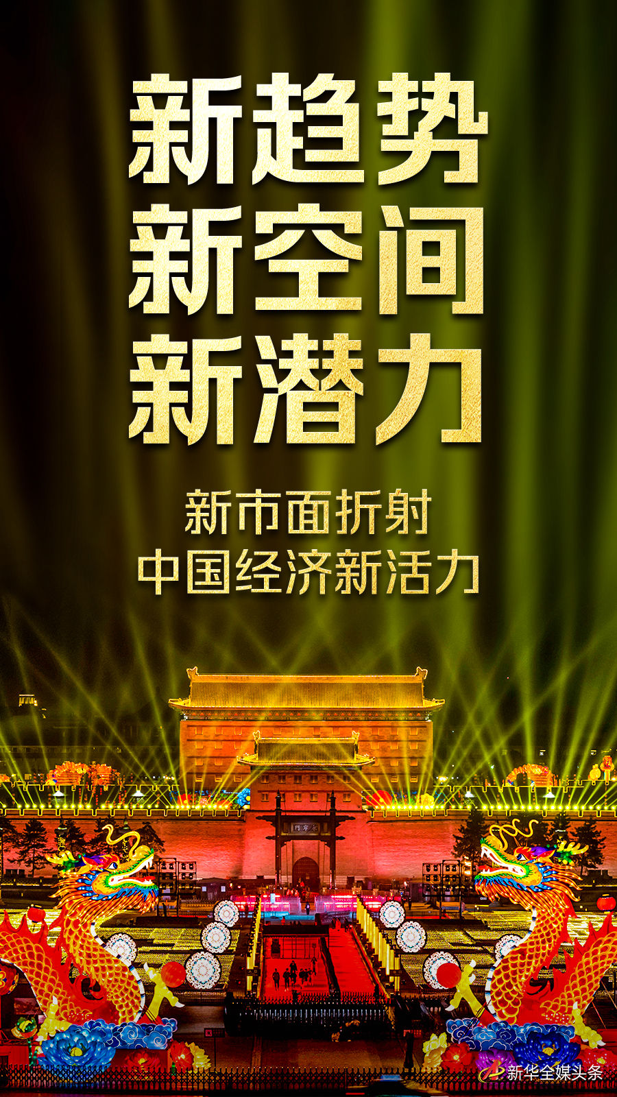 新趨勢新空間新潛力——新市面折射中國經(jīng)濟(jì)新活力