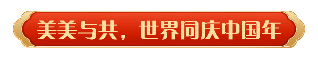 同慶中國年！中央廣播電視總臺《2025年春節(jié)聯(lián)歡晚會》奏響和美樂章