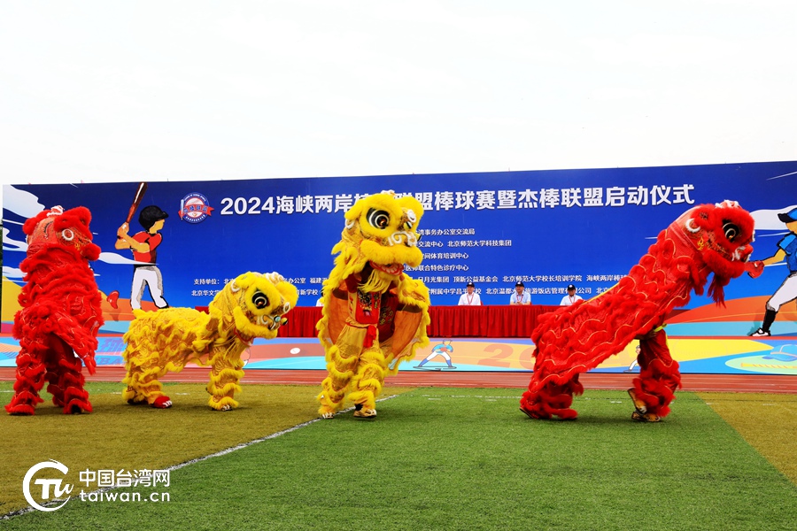 以棒为媒，共筑同心桥——2024海峡两岸校际联盟棒球赛暨“杰棒联盟”启动仪式在京举行