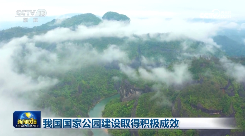 中国国家公园建设取得积极成效