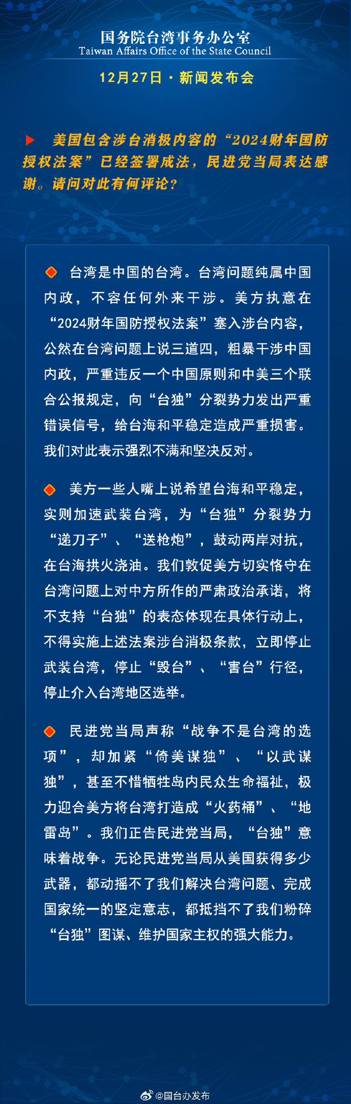 國(guó)務(wù)院臺(tái)灣事務(wù)辦公室12月27日·新聞發(fā)布會(huì)