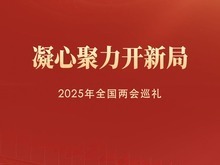 凝心聚力開新局——2025年全國兩會巡禮