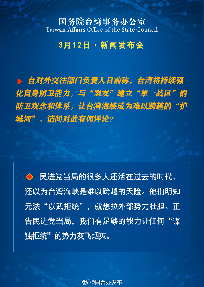 國務(wù)院臺灣事務(wù)辦公室3月12日·新聞發(fā)布會_fororder_8