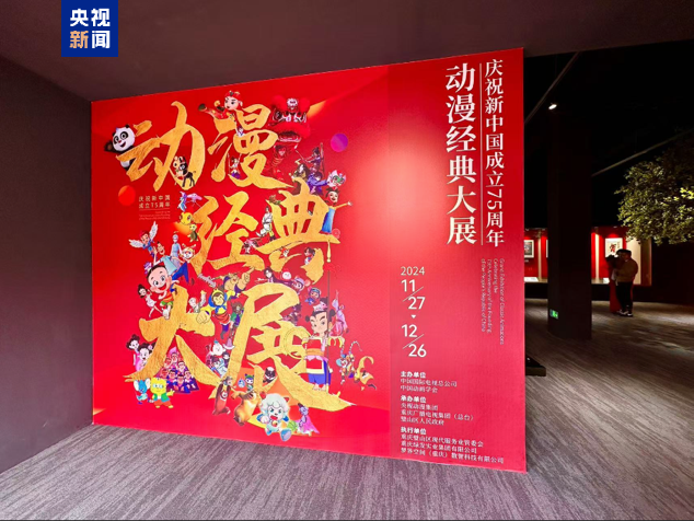 慶祝新中國(guó)成立75周年動(dòng)漫經(jīng)典大展在重慶開展