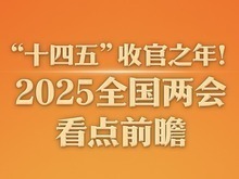 “十四五”收官之年！2025全国两会看点前瞻