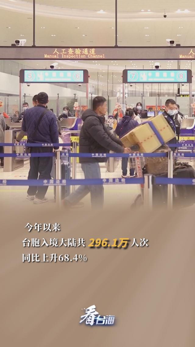 今年以来台胞申请来大陆定居总量超前十年总和