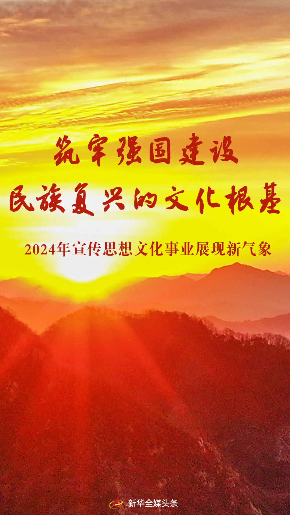 筑牢強(qiáng)國建設(shè)民族復(fù)興的文化根基——2024年宣傳思想文化事業(yè)展現(xiàn)新氣象