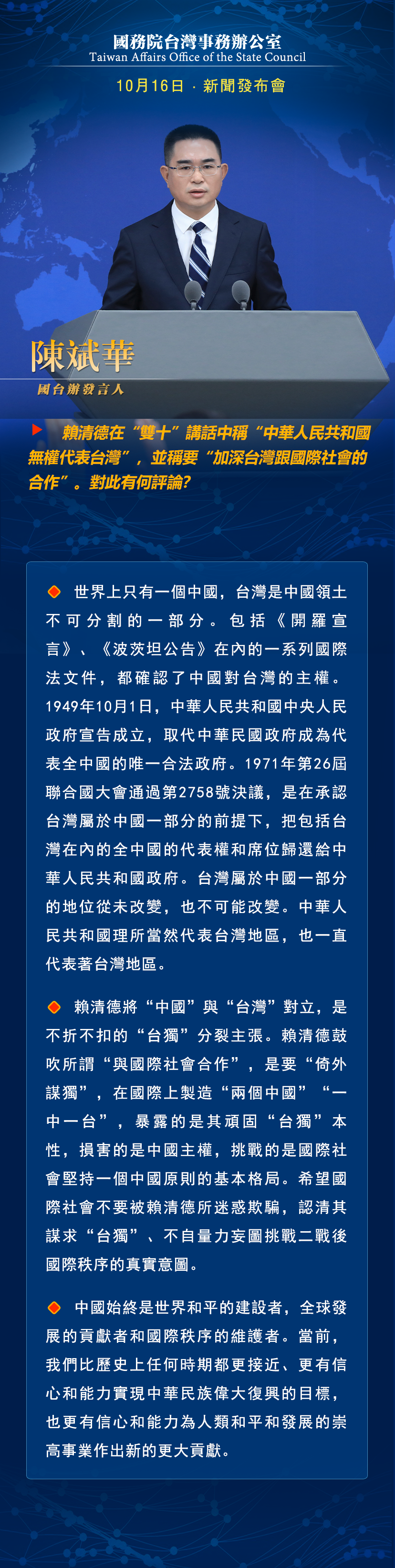 國務(wù)院臺灣事務(wù)辦公室10月16日·新聞發(fā)布會