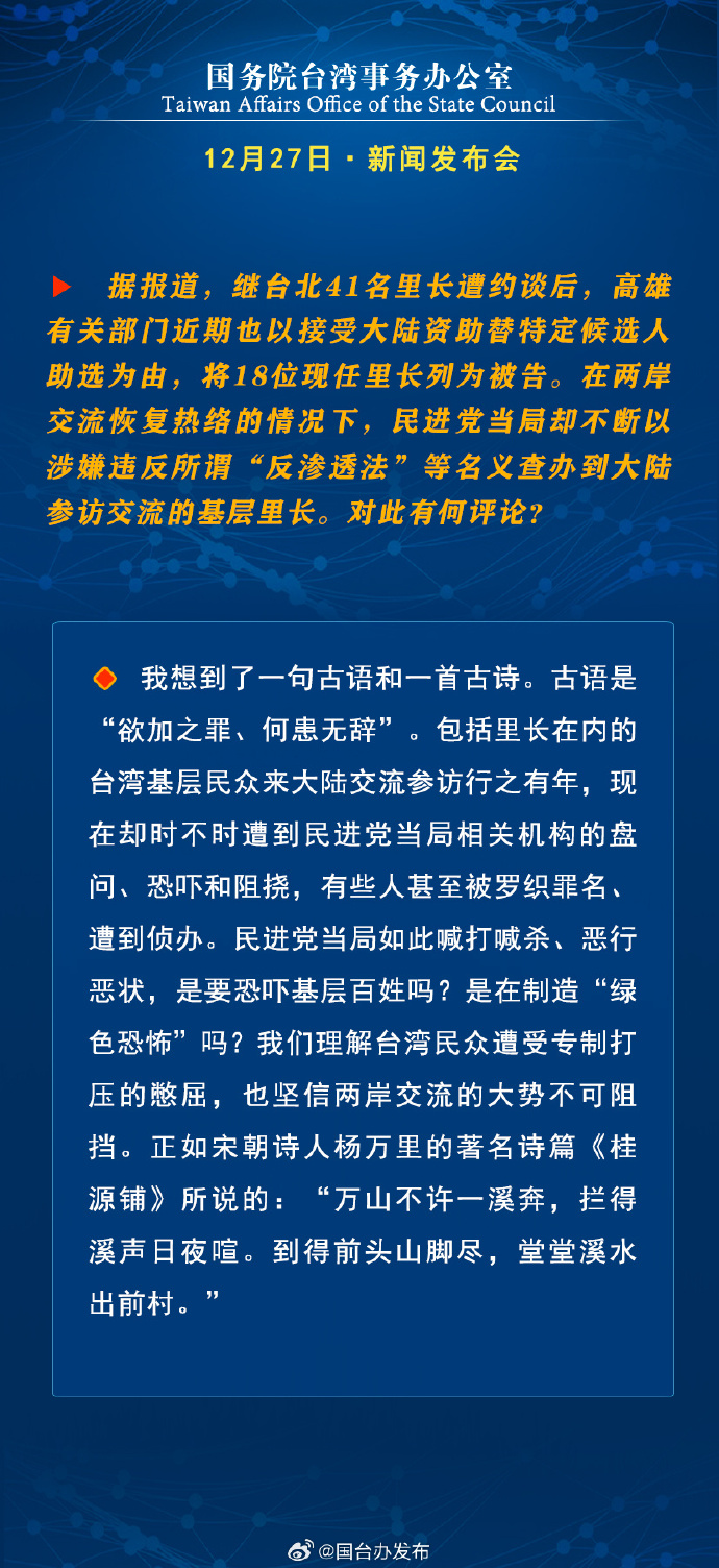 國務(wù)院臺(tái)灣事務(wù)辦公室12月27日·新聞發(fā)布會(huì)