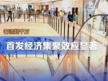 客流超千万 首店经济集聚效应显著