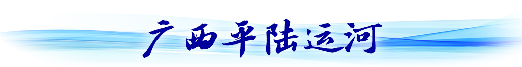 循著總書記關(guān)切，看西部陸海新通道建設(shè)新貌