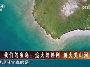 【海峽兩岸】我們的寶島：追大陸熱劇  游大美山河