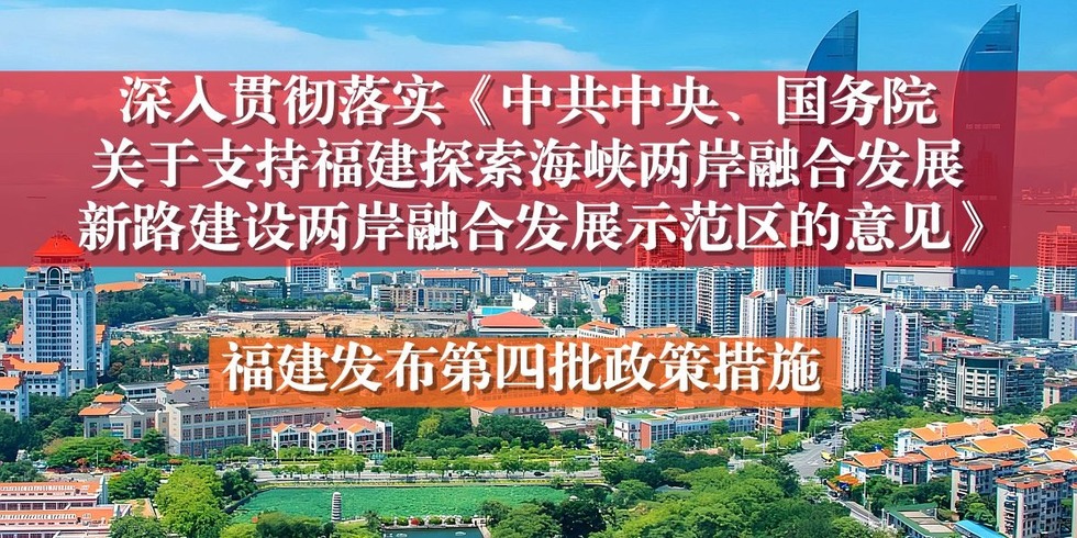 福建发布十七条惠台利民新措施 建设好两岸融合发展示范区